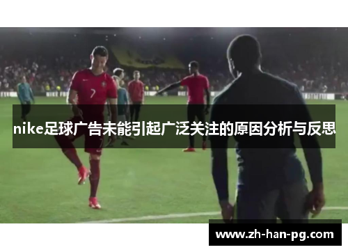 nike足球广告未能引起广泛关注的原因分析与反思