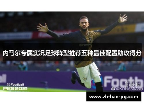 内马尔专属实况足球阵型推荐五种最佳配置助攻得分