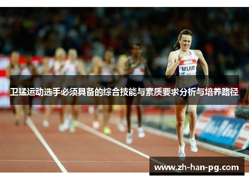 卫猛运动选手必须具备的综合技能与素质要求分析与培养路径
