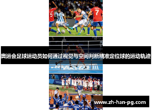 奥运会足球运动员如何通过视觉与空间判断精准定位球的运动轨迹