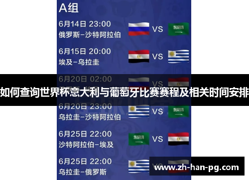 如何查询世界杯意大利与葡萄牙比赛赛程及相关时间安排