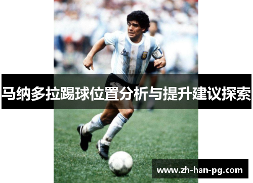 马纳多拉踢球位置分析与提升建议探索
