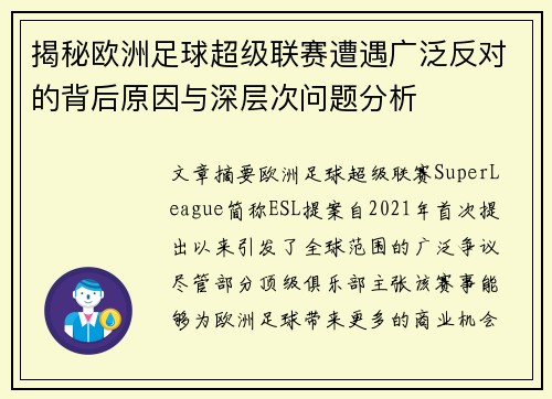 揭秘欧洲足球超级联赛遭遇广泛反对的背后原因与深层次问题分析
