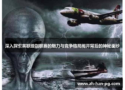 深入探索英联级别联赛的魅力与竞争格局揭开背后的神秘面纱