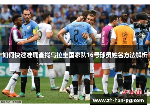 如何快速准确查找乌拉圭国家队16号球员姓名方法解析
