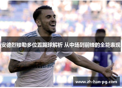 安德烈穆勒多位置踢球解析 从中场到前锋的全能表现