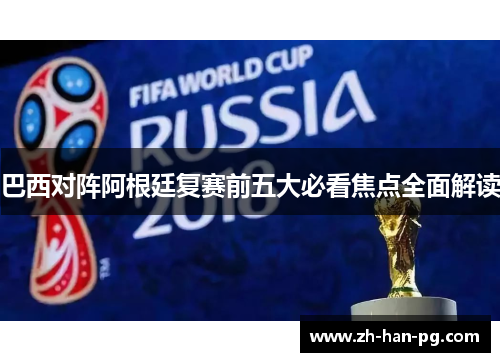 巴西对阵阿根廷复赛前五大必看焦点全面解读