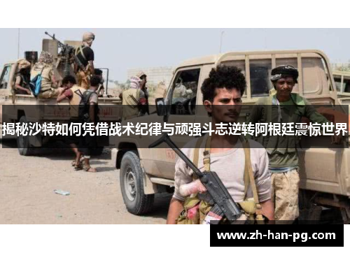 揭秘沙特如何凭借战术纪律与顽强斗志逆转阿根廷震惊世界