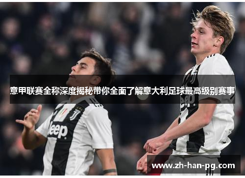 意甲联赛全称深度揭秘带你全面了解意大利足球最高级别赛事