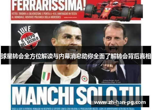 球星转会全方位解读与内幕消息助你全面了解转会背后真相