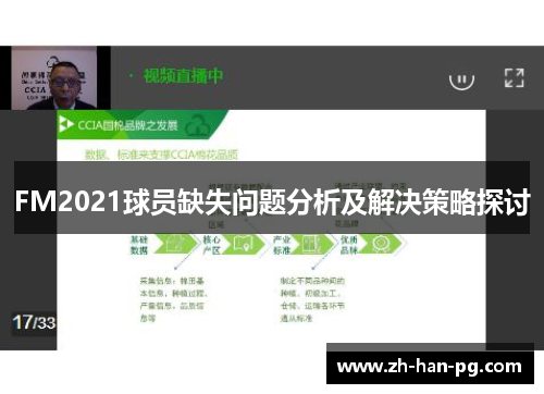 FM2021球员缺失问题分析及解决策略探讨