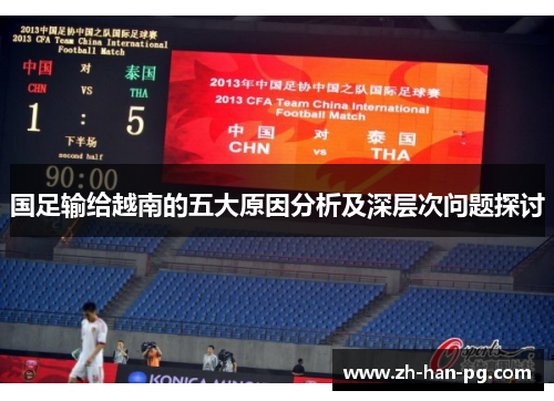 国足输给越南的五大原因分析及深层次问题探讨