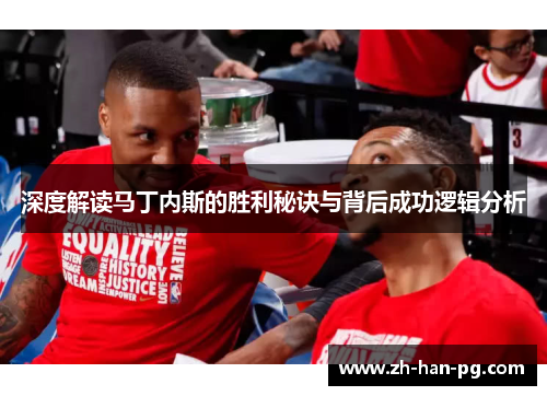 深度解读马丁内斯的胜利秘诀与背后成功逻辑分析