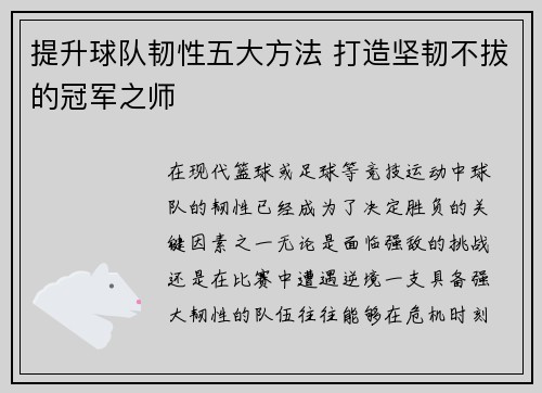 提升球队韧性五大方法 打造坚韧不拔的冠军之师