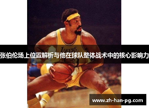 张伯伦场上位置解析与他在球队整体战术中的核心影响力