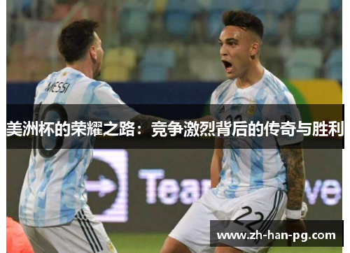 美洲杯的荣耀之路：竞争激烈背后的传奇与胜利