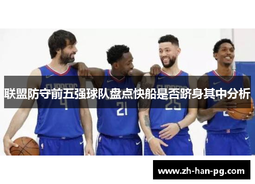 联盟防守前五强球队盘点快船是否跻身其中分析