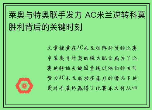 莱奥与特奥联手发力 AC米兰逆转科莫胜利背后的关键时刻