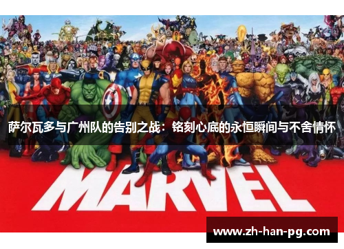 萨尔瓦多与广州队的告别之战：铭刻心底的永恒瞬间与不舍情怀