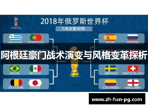 阿根廷豪门战术演变与风格变革探析