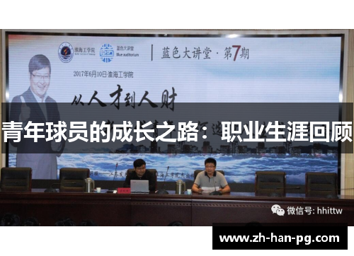 青年球员的成长之路：职业生涯回顾