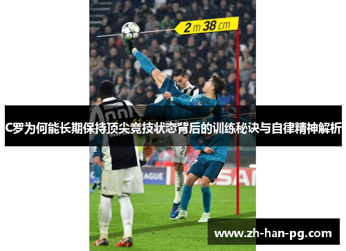 C罗为何能长期保持顶尖竞技状态背后的训练秘诀与自律精神解析