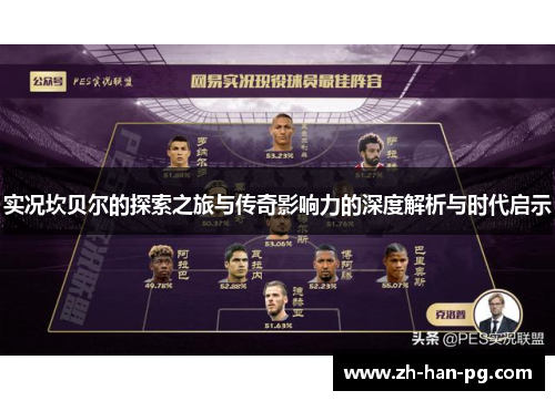 实况坎贝尔的探索之旅与传奇影响力的深度解析与时代启示