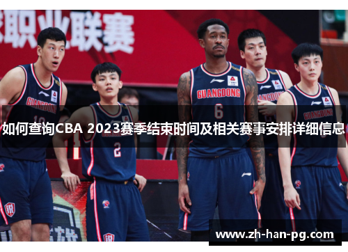 如何查询CBA 2023赛季结束时间及相关赛事安排详细信息