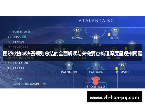 围绕欧协联决赛规则总结的全面解读与关键要点梳理深度呈现指南篇