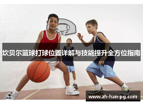 坎贝尔篮球打球位置详解与技能提升全方位指南