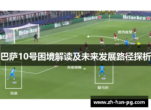 巴萨10号困境解读及未来发展路径探析