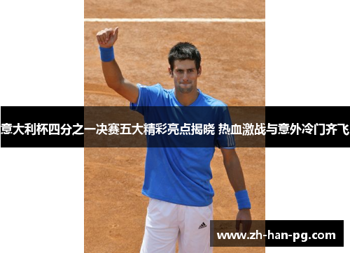 意大利杯四分之一决赛五大精彩亮点揭晓 热血激战与意外冷门齐飞