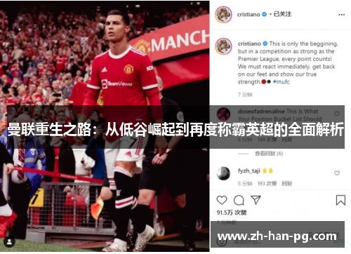 曼联重生之路：从低谷崛起到再度称霸英超的全面解析