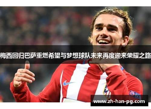 梅西回归巴萨重燃希望与梦想球队未来再度迎来荣耀之路