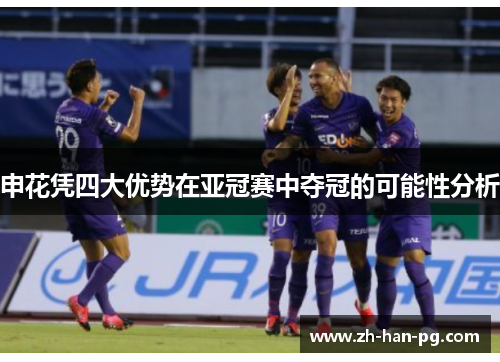 申花凭四大优势在亚冠赛中夺冠的可能性分析