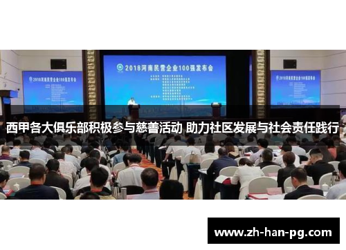 西甲各大俱乐部积极参与慈善活动 助力社区发展与社会责任践行