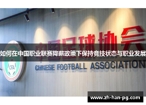 如何在中国职业联赛降薪政策下保持竞技状态与职业发展