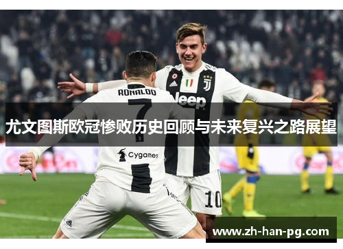 尤文图斯欧冠惨败历史回顾与未来复兴之路展望