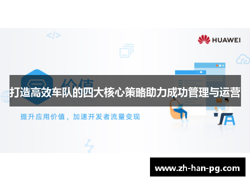 打造高效车队的四大核心策略助力成功管理与运营