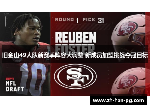 旧金山49人队新赛季阵容大调整 新成员加盟挑战夺冠目标