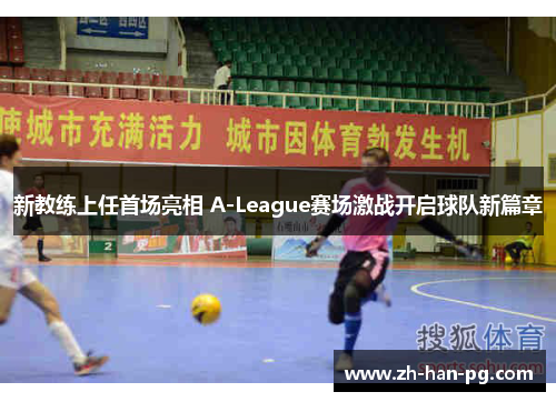 新教练上任首场亮相 A-League赛场激战开启球队新篇章