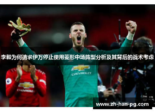 李毅为何请求伊万停止使用菱形中场阵型分析及其背后的战术考虑
