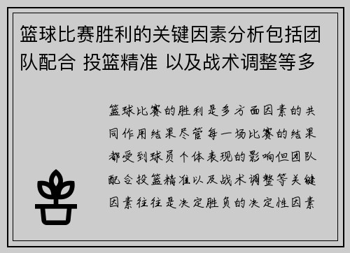 篮球比赛胜利的关键因素分析包括团队配合 投篮精准 以及战术调整等多方面因素