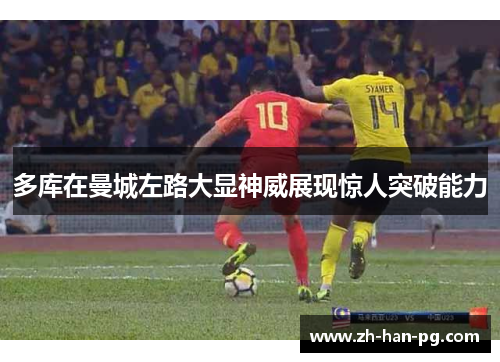 多库在曼城左路大显神威展现惊人突破能力