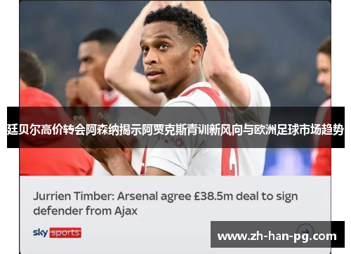 廷贝尔高价转会阿森纳揭示阿贾克斯青训新风向与欧洲足球市场趋势