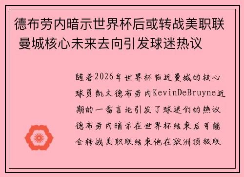 德布劳内暗示世界杯后或转战美职联 曼城核心未来去向引发球迷热议 ⚽