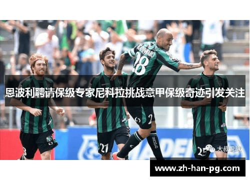 恩波利聘请保级专家尼科拉挑战意甲保级奇迹引发关注