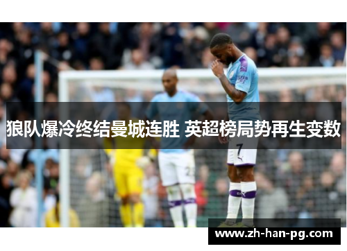 狼队爆冷终结曼城连胜 英超榜局势再生变数