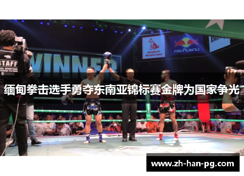 缅甸拳击选手勇夺东南亚锦标赛金牌为国家争光