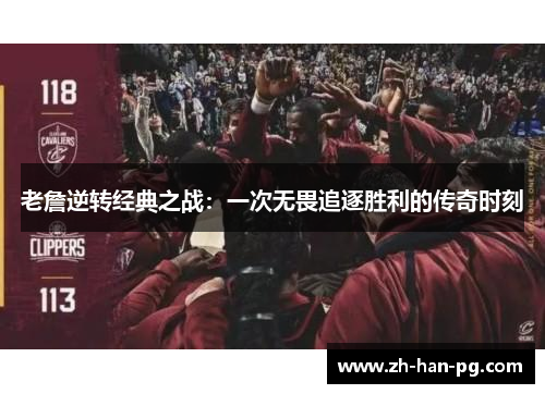 老詹逆转经典之战：一次无畏追逐胜利的传奇时刻